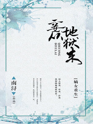 cover image of 嫡女重生